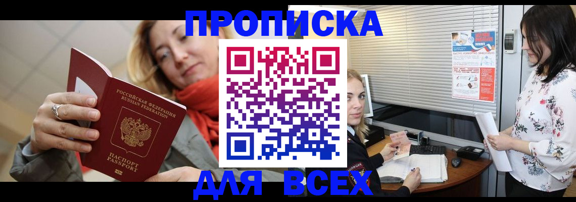 купить прописку в Зее
